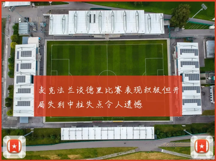 麦克法兰谈德里比赛表现积极但开局失利中柱失点令人遗憾