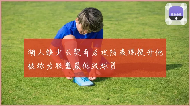 湖人缺少东契奇后攻防表现提升他被称为联盟最低效球员