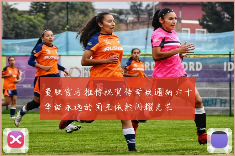 曼联官方推特祝贺传奇坎通纳六十华诞永远的国王依然闪耀光芒